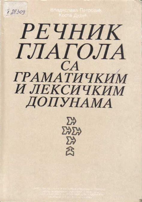 Словарь глаголов сербского языка с грамматическими дополнениями | Мой ...