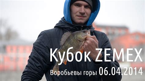 Кубок Zemex. Street Fishing, Воробьевы горы. - YouTube
