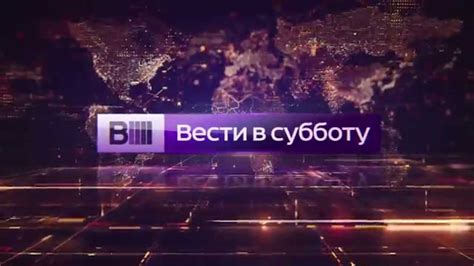Заставка «Вести в субботу» (2014) - YouTube