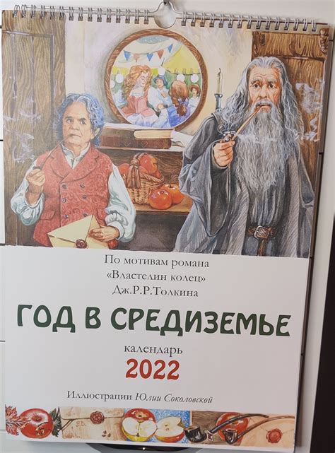 Календарь Властелин колец 2022 | Пикабу