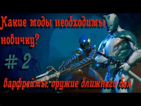 Моды необходимые новичку (варфреймы и оружие ближнего боя).Варфрейм ...