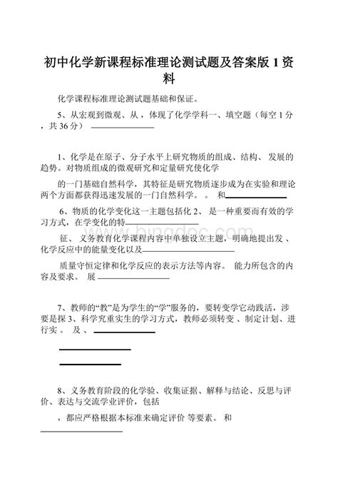 初中化学新课程标准理论测试题及答案版1资料docx 冰点文库