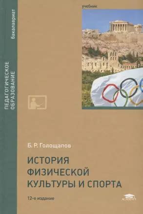 История физической культуры и спорта. Учебник 📖 купить книгу по ...