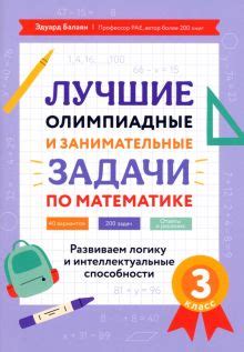 Книга: "Олимпиадные и занимательные задачи по математике для начальной ...