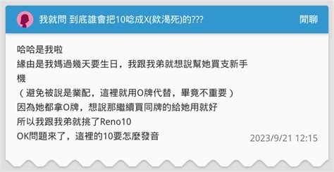 我就問 到底誰會把10唸成x欸渴死的 閒聊板 Dcard