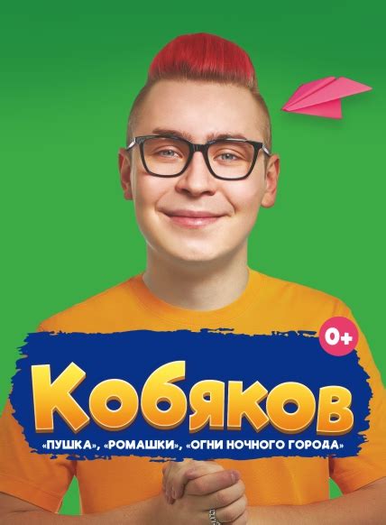 Кобяков. Новая программа - Билетоф.Ком