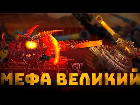 что если бы мефа победил левиафана - YouTube