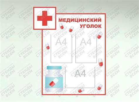 Медицинский уголок