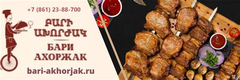 Бари Ахоржак-Домашняя Армянская Еда с Доставкой | 珞Проголодались? 2025 ...