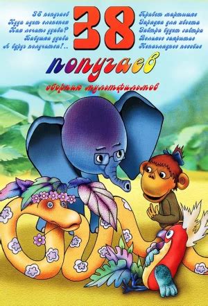 Даты выхода сериала 38 попугаев (1976). Список всех серий