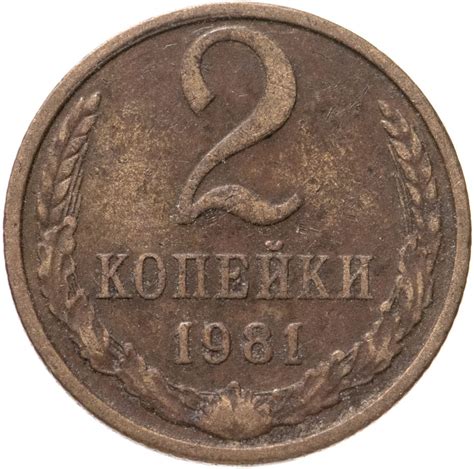 Монета 2 копейки 1981 стоимостью 29 руб.