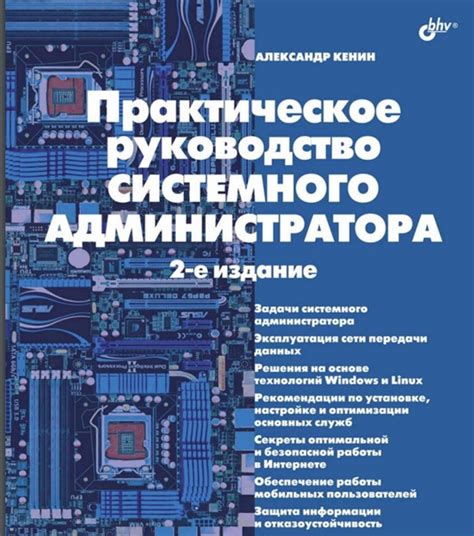 Кенин А.М. - Практическое руководство системного администратора, 2-е ...