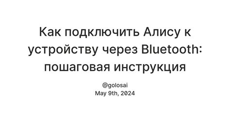 Как подключить Алису к устройству через Bluetooth: пошаговая инструкция ...