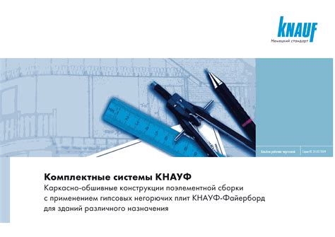 Скачать Шифр КС 31.07/2009 Комплектные системы КНАУФ. Каркасно-обшивные ...