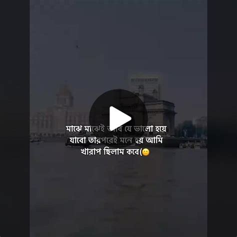 মাঝে মাঝে ভাবি যে আমি ভালো হয়ে যাবো তারপরে মনে হয় আমি খারাপ ছিলাম কবে