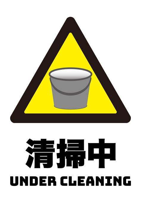 清掃中の張り紙 フリー張り紙素材 はりがみや