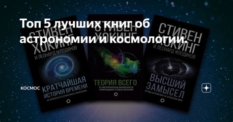 Топ 5 лучших книг об астрономии и космологии. | КОСМОС | Дзен