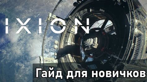 IXION Полное пособие для новичка | Гайд без лишней болтовни | Четко ...