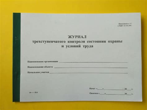 Журнал трехступенчатого контроля по охране труда образец заполнения ...
