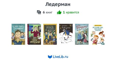 Ледерман — 6 книг