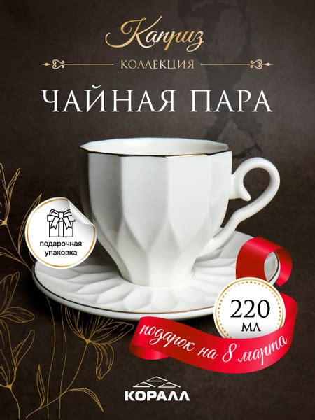 Чайная пара КОРАЛЛ "Каприз", на 1 перс. купить c доставкой на OZON по ...