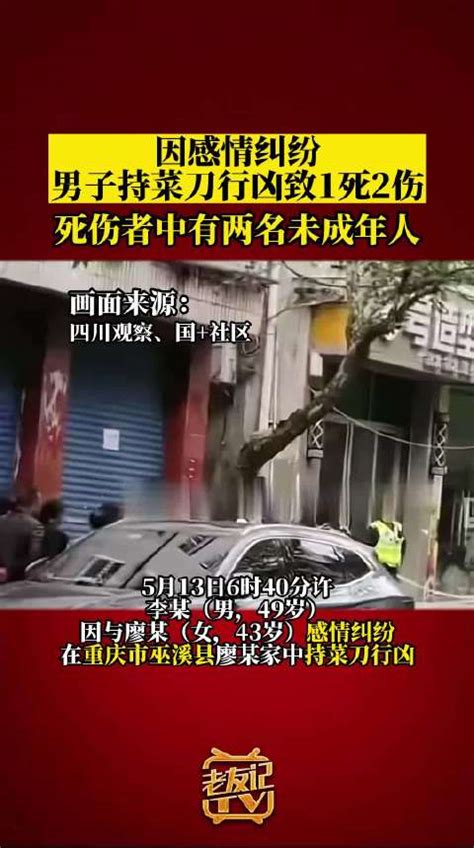 重庆警方通报男子持菜刀行凶：因感情纠纷，致1死2伤 重庆市 行凶 菜刀 新浪新闻