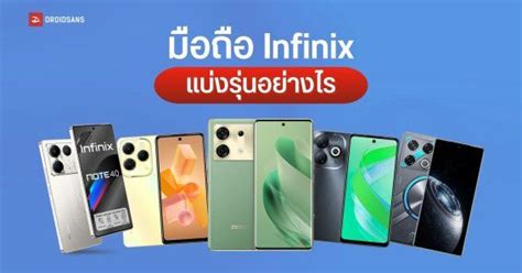 รวมขอมลมอถอ Infinix แยกรนอยางไร ZERO GT NOTE HOT SMART แตกตางกนตรงไหนบาง DroidSans