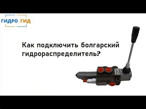 Подключение болгарского гидрораспределитель - YouTube