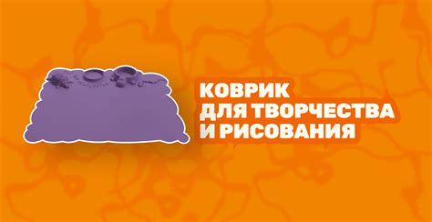 Коврик для творчества и рисования
