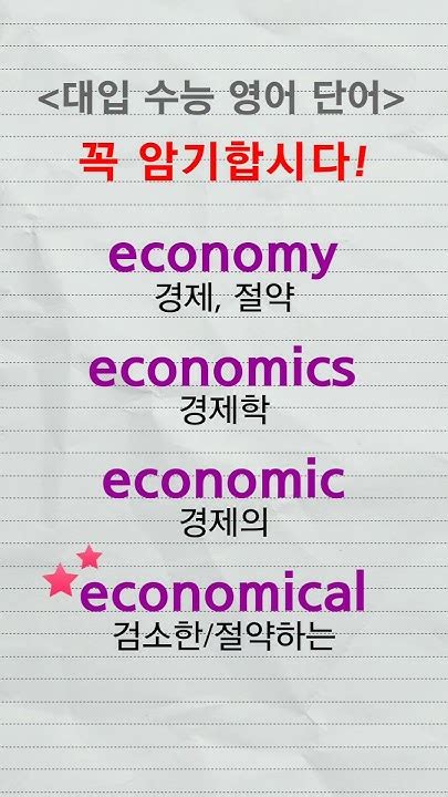 대입수능영어단어 #economy #economics #economic #economical #advanced #words ...