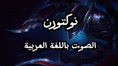 صوت نوكتورن بالعربية League Of Legends Nocturne Arabic Voice Youtube