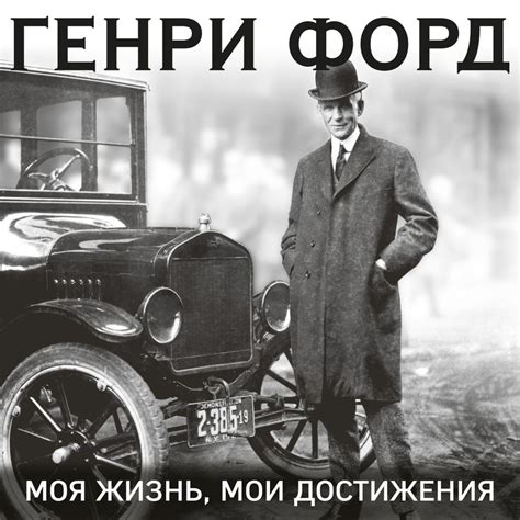 Генри Форд, Генри Форд. Моя жизнь. Мои достижения – слушать онлайн ...