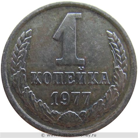 1 копейка 1977 года