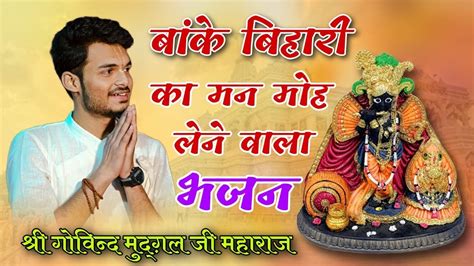maha lna val bhajana bankey bihari shri vrindavan  bhajan shri