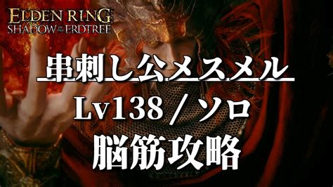 『串刺し公メスメル』近接のみ攻略【elden Ring千反田エルデンリング】 Youtube