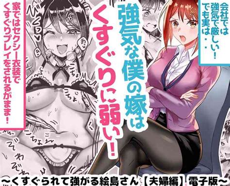 Tsuyokina Boku No Yome Wa Kusuguri Ni Yowai Nhentai Hentai Doujinshi And Manga