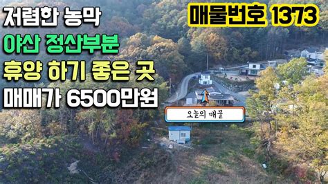 매매완료 횡성 우천면 저렴한 농막 야산 정상부분에 위치한 휴양하기 좋은 농막주택매매 매물번호 1373 Youtube