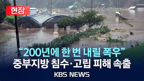 🔴현장 순식간에 물폭탄 폭우 특보밤사이 전국 곳곳 피해 속출시청자 제보 영상으로 본 침수 피해 현장2024년 7월