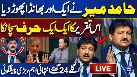 LIVE Hamid Mir Shocking Speech On Current Situation Of Pakistan