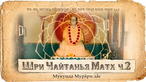 Шрила Бхактисиддханта Сарасвати Тхакур Прабхупада. История жизни в ...