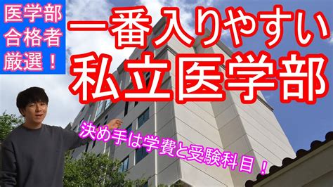 【必見】再受験合格者が選ぶ 一番受かりやすい私立医学部 【医学部】【再受験】【医学部再受験】 Youtube