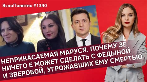 Неприкасаемая Маруся.Почему Зе ничего не может сделать с Федыной и ...