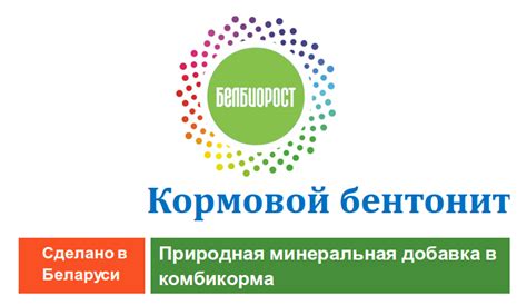 Кормовой бентонит: продажа, цена в Минске. Кормовые добавки от "ООО ...