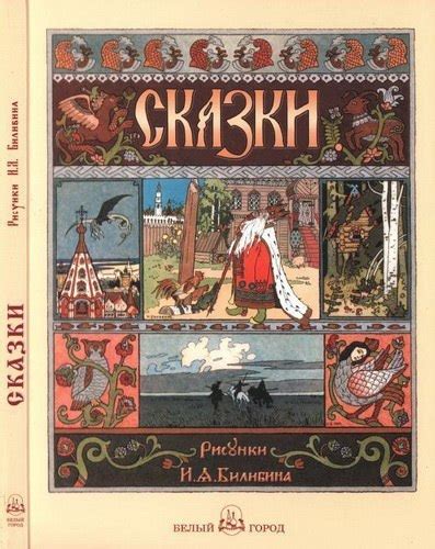 Сказки с иллюстрациями Ивана Билибина Автор: Коллектив авторов Художник ...