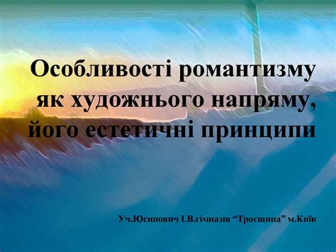 Особливості романтизму як художнього напряму, його естетичні принципи ...