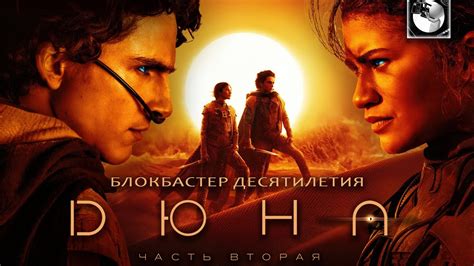 ДЮНА: ЧАСТЬ ВТОРАЯ | ОБЗОР - Искусство с большой буквы? - YouTube