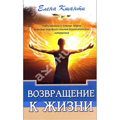 Купити книгу Возвращение к жизни. Реабилитация и помощь людям, которые ...