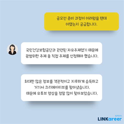 국민건강보험공단 유튜브 시나리오 공모전 수상자 인터뷰 링커리어 커뮤니티