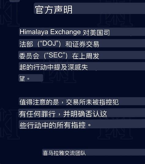 花岗岩 on Twitter RT Patton0604 Himalaya Exchange对美国司法部和证券交易委员会上周发起的行动