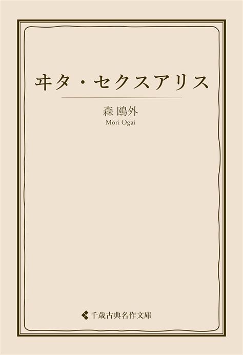 Jp ヰタ・セクスアリス 森鴎外集 古典名作文庫 Ebook 森鴎外 古典名作文庫編集部 本